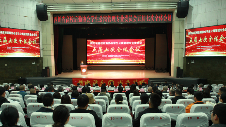 四川省高校后勤协会学生公寓管理专业委员会五届七次全体会议...