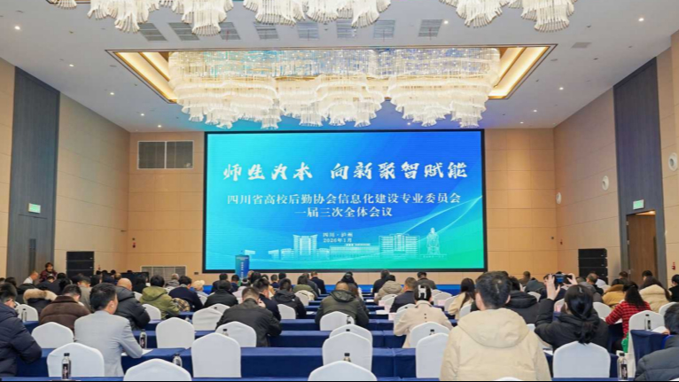 “师生为本， 向新聚智赋能” 四川省高校后勤协会信息化建设...