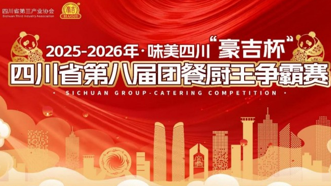 四川高校代表闪耀赛场！“豪吉杯” 四川省第八届团餐厨王争霸...